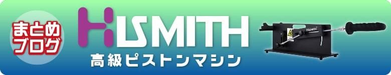 ԥȥޥκǹ٥Hismith