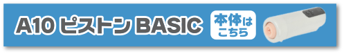 A10ピストンBASIC