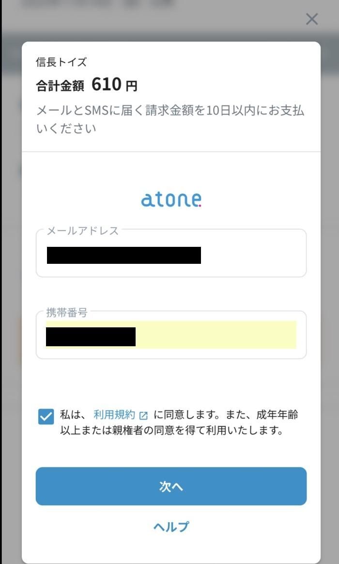 atone後払い04