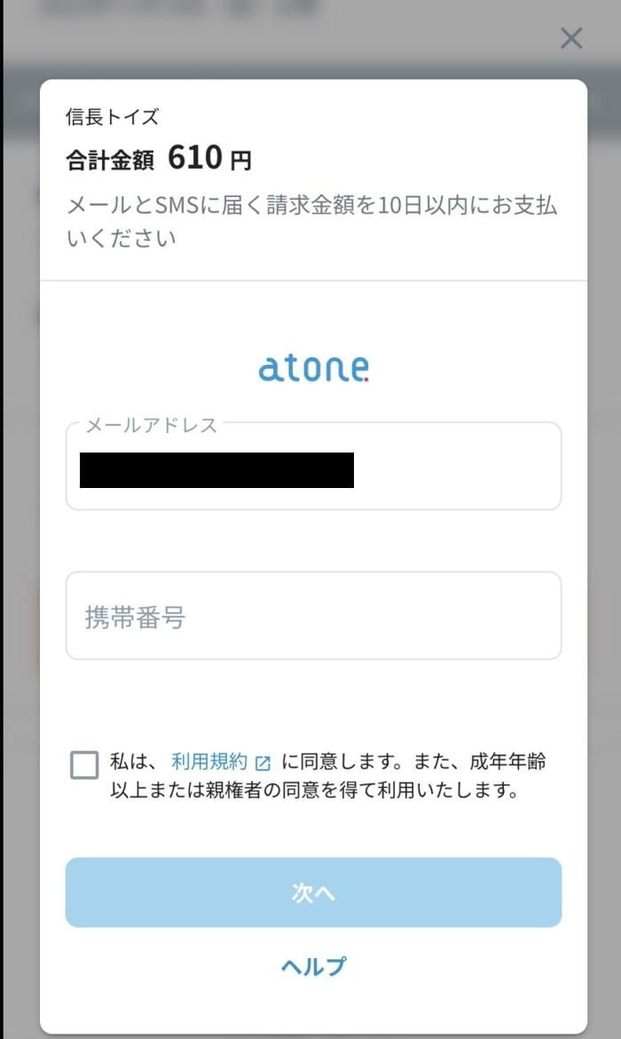atone後払い02
