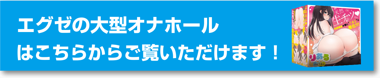 大型オナホール