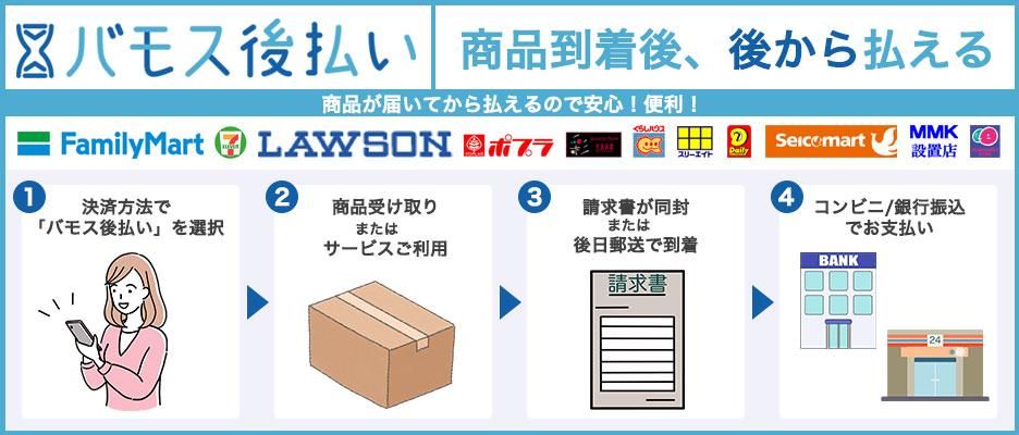 バモス後払いとは