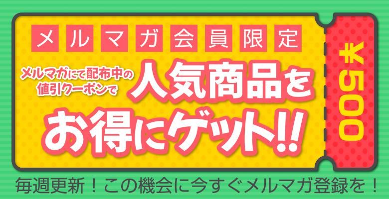メルマガセール