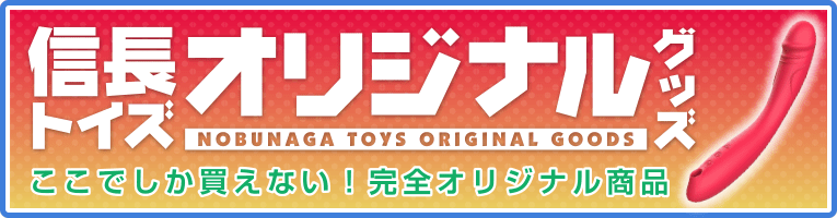信長トイズオリジナルグッズ