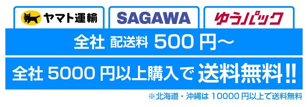 送料手数料の目安。5,000円以上のご注文で送料無料となります。