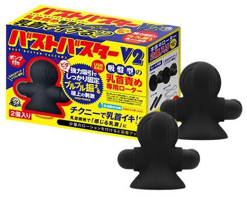 バストバスターV2