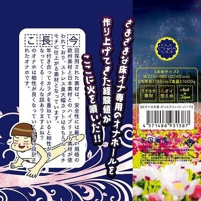 床オナ式名器 -ぴったりフィット- ハード