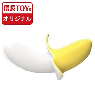 【信長トイズオリジナル】フルーツバイブ　そんなバナナ
