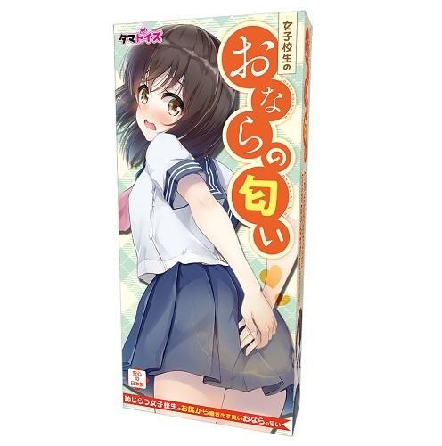 女子校生のおならの匂い
