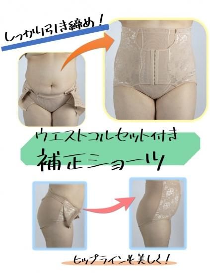 【3Lサイズ】ウエストコルセット付き補正ショーツ【カラー:ベージュ】