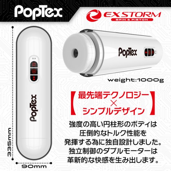 POPTEX（ポップテックス）エクスストーム　スピン＆ピストン