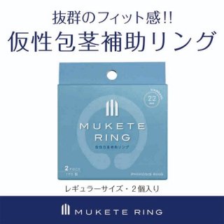 MUKETE RING（ムケテリング） STANDARD