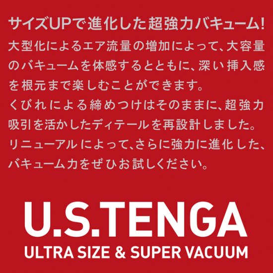 【リニューアル版】U.S.TENGAオリジナルバキュームカップ