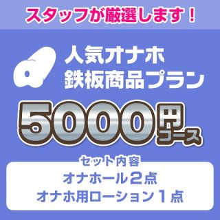 【スタッフ厳選】人気オナホ 鉄板オナホプラン 5000円コース