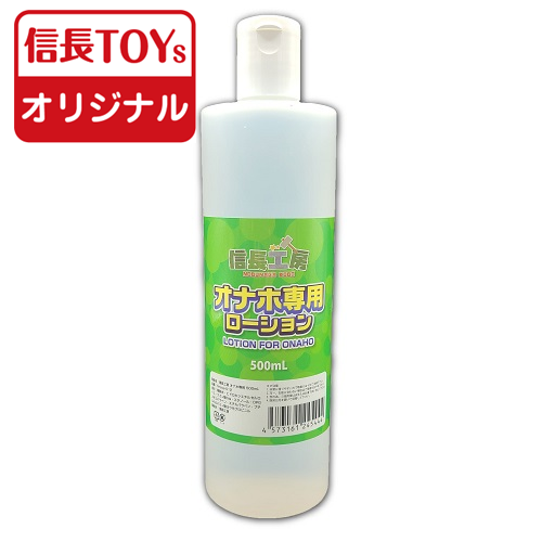 【信長トイズオリジナル】信長工房 オナホ専用 500ml