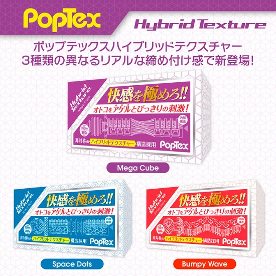 POPTEX Hybrid Texture03 Mega Cube【非対称のハイブリットテクスチャー構造オトコをアゲルとびっきり