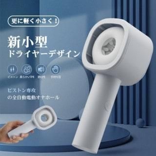 コンパクトドライヤーピストン電動オナホ