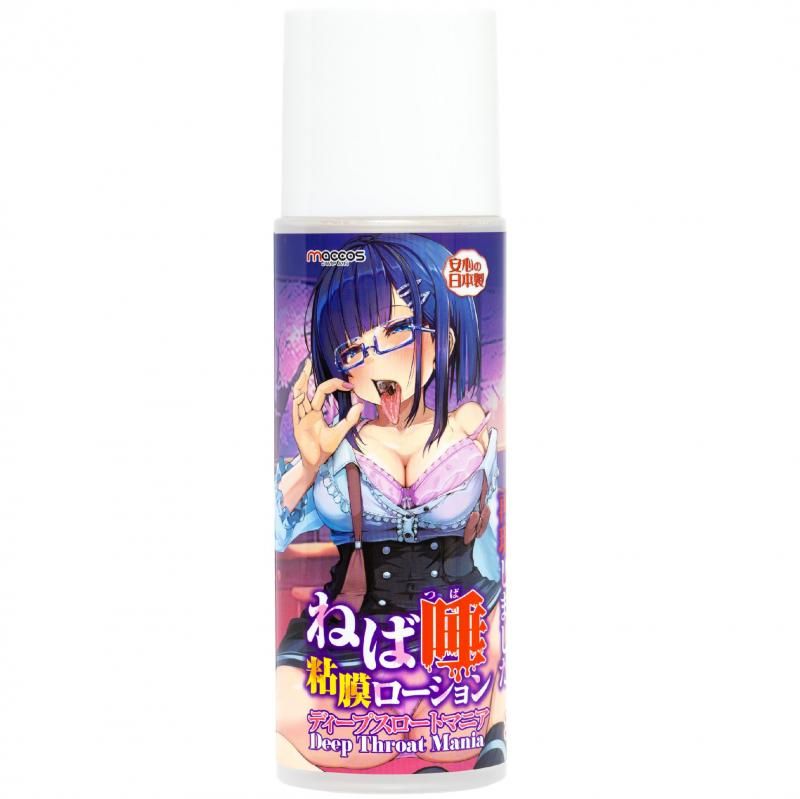 ねば唾粘膜ローションディープスロートマニア