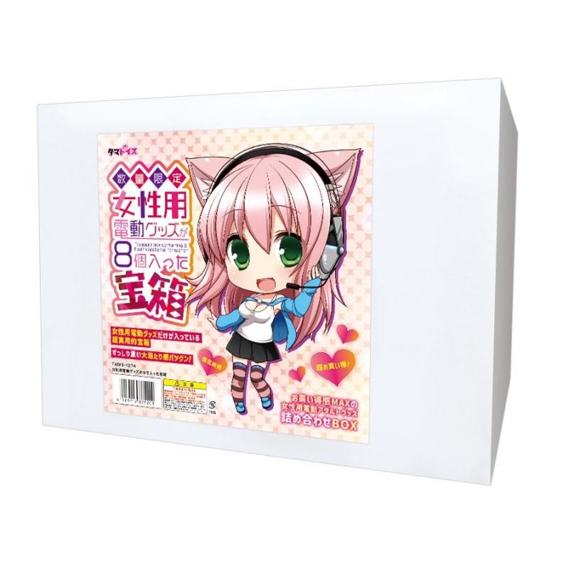 女性用電動グッズ8個入った宝箱 (数量限定品)