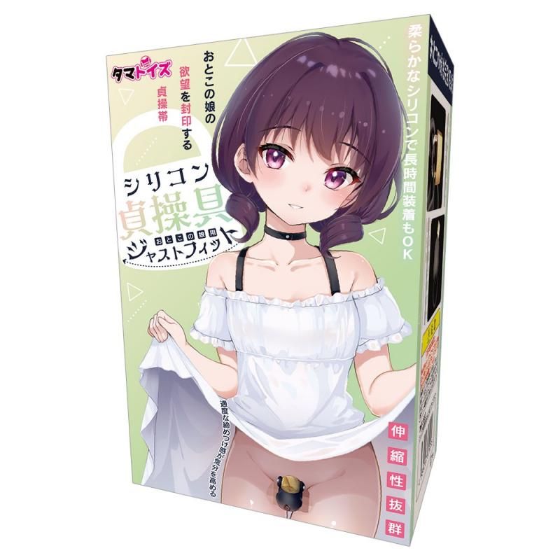 シリコン貞操具 おとこの娘用 ジャストフィット