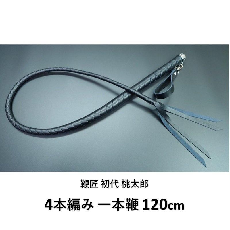 鞭匠 初代桃太郎 4本編み 一本鞭 120cm