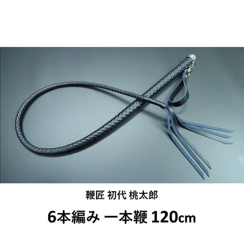 鞭匠 初代桃太郎 6本編み 一本鞭 120cm