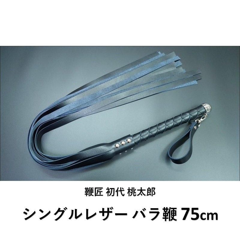 鞭匠 初代桃太郎 シングルレザー バラ鞭 75cm