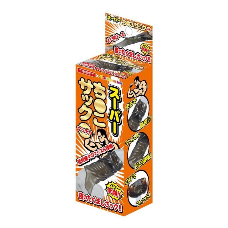 スーパーち○こ サック マッチョ