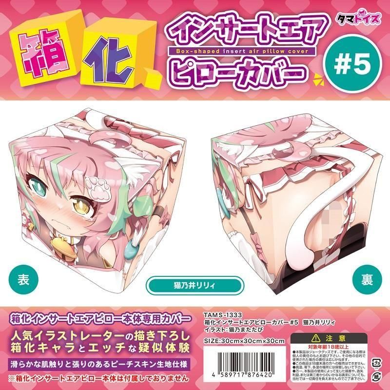 箱化インサートエアピローカバー#5 猫乃井リリィ (イラスト 猫乃またたび)