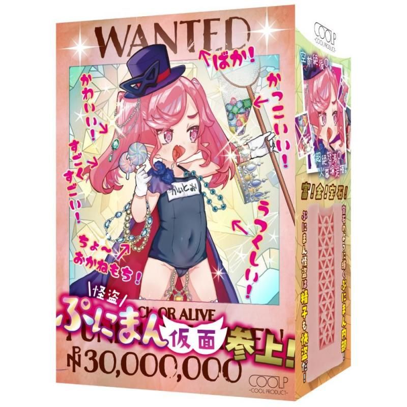 怪盗ぷにまん仮面参上! 【予約受付中 6月22日頃に発送予定】