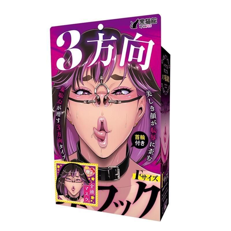 3方向鼻フック 初回限定 全頭マスク付き 【予約受付中!7/20頃発送予定】