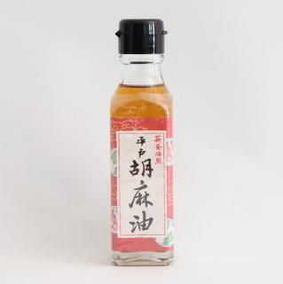 薪釜焙煎 平戸胡麻油
