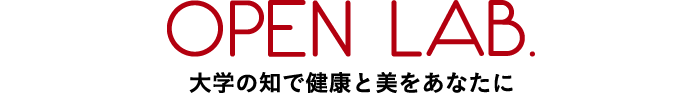 オープンラボ | 大学研究生まれのサプリ・健康食品・スキンケア専門店