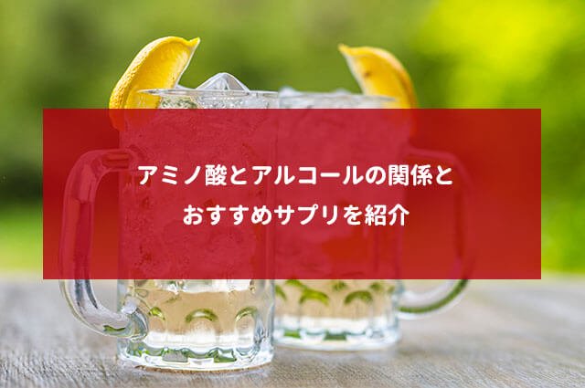 アミノ酸とアルコールの関係とおすすめサプリを紹介【東京大学の研究から】
