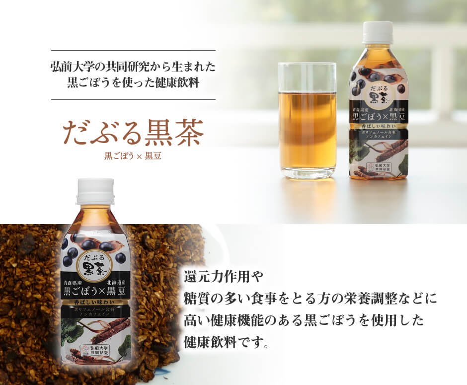弘前大学の共同研究から生まれた黒ごぼうを使った健康飲料・だぶる黒茶