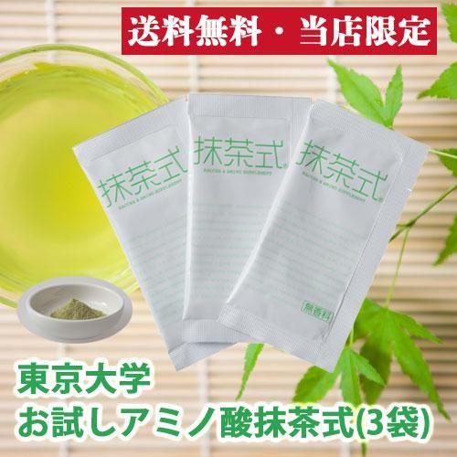 当店限定 アミノ酸抹茶式 3袋 東京大学のアミノ酸研究から生まれたダイエットサポートサプリメント オープンラボ 当店限定 アミノ酸抹茶式 3袋 東京大学のアミノ酸研究から生まれたダイエットサポートサプリメント オープンラボ