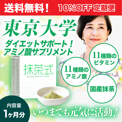 【定期購入】アミノ酸抹茶式