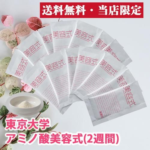 【当店限定・送料無料】アミノ酸美容式(2週間分)|東京大学のアミノ酸研究から生まれた総合美容サプリメント- オープンラボ