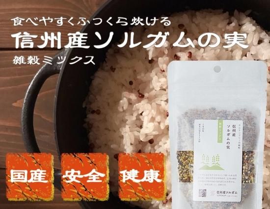 信州産ソルガムの実 雑穀ミックス - 信州産ソルガム・グルテン