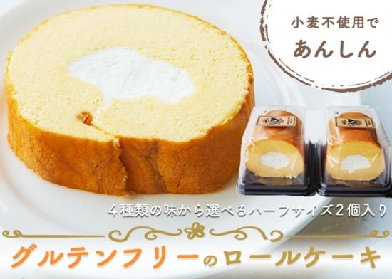 グルテンフリーロールケーキ ハーフサイズ 2パックセット 信州産ソルガム グルテンフリー食品を中心とした自然食品通販 Akebono