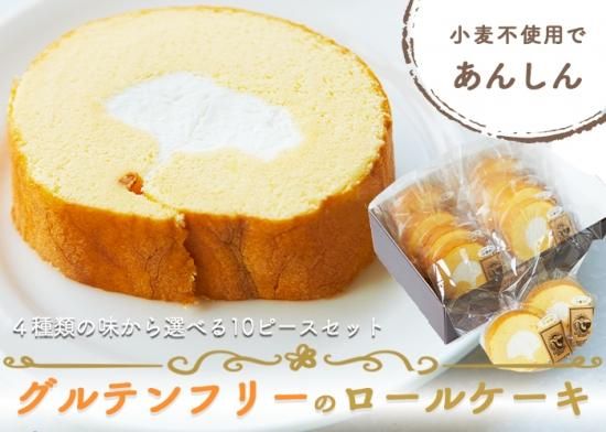 グルテンフリーロールケーキ 10ピースセット 信州産ソルガム グルテンフリー食品を中心とした自然食品通販 Akebono