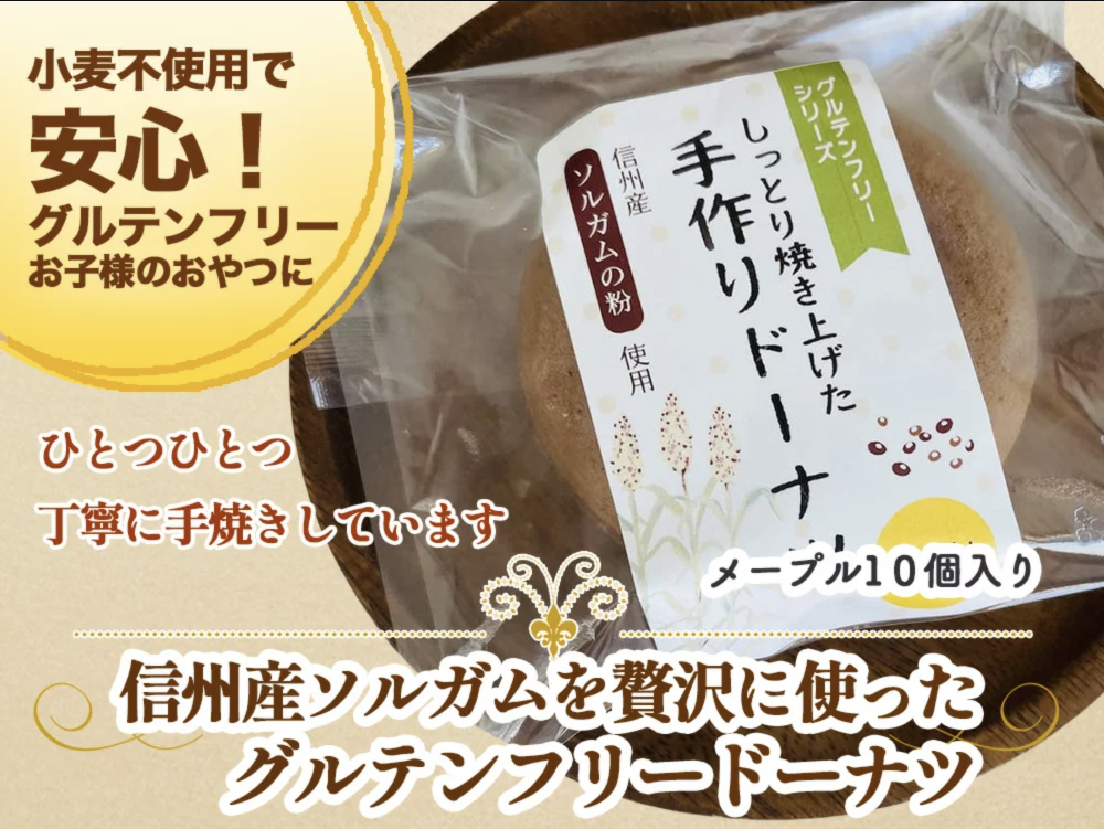 グルテンフリー焼きドーナツ メープル味 10個 信州産ソルガム グルテンフリー食品を中心とした自然食品通販 Akebono