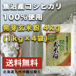 魚沼産コシヒカリ発芽玄米粉4kg