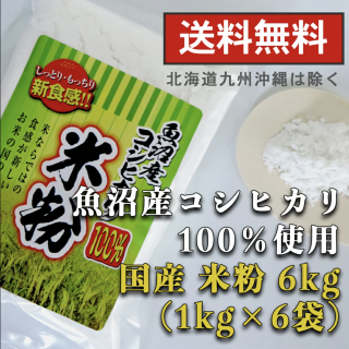 魚沼産コシヒカリ米粉6kg