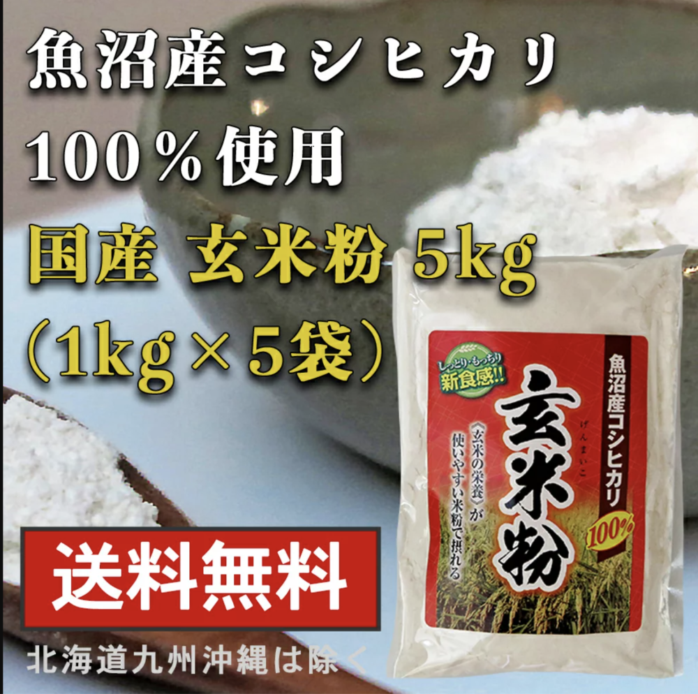 -AKEBONO-　魚沼産コシヒカリ玄米粉5kg(1kg×5)　信州産ソルガム・グルテンフリー食品を中心とした自然食品通販