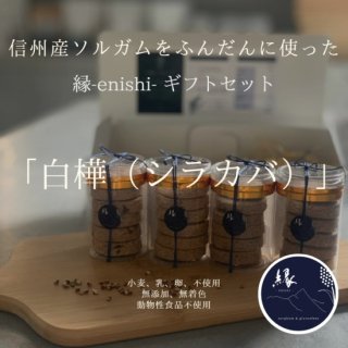 縁-enishi-ギフトセット「白樺（シラカバ）」