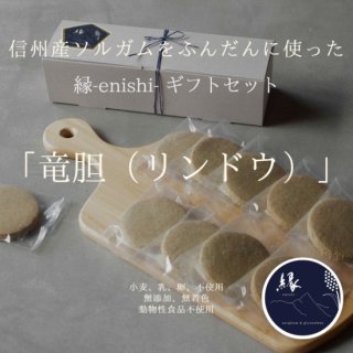 縁-enishi-ギフトセット「竜胆（リンドウ）」