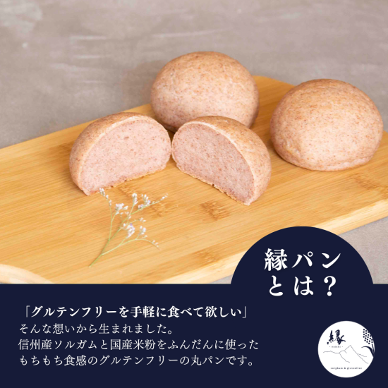 【メール便無料】 グルテンフリーパン 縁パン 味は店長におまかせセット 【通常10 パン