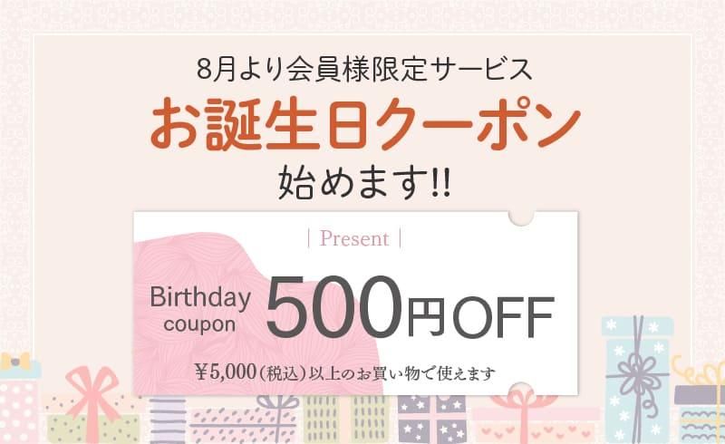8月より会員様限定サービス「お誕生日クーポン」始めます!!