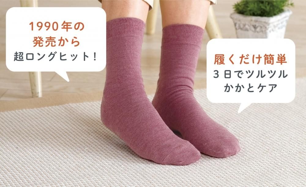 靴下を履くだけでつま先 かかとの角質ケア 足うらまるごと美人 山忠日和